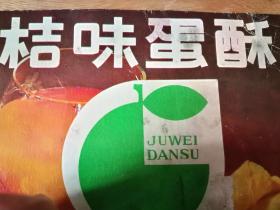 美味回憶的見證 武漢市國營硚口食品廠桔味蛋酥廣告紙殼